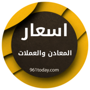 اسعار الذهب والمعادن والعملات