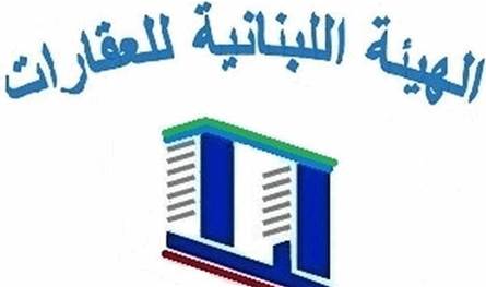 الهيئة اللبنانية للعقارات تناشد وزيرة البيئة: لعدم التساهل!