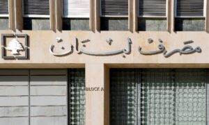 صدور القرار الظني بملف الاستشارات العائد الى مصرف لبنان