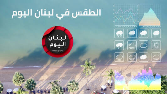 الطقس في لبنان اليوم ، طقس لبنان لخمسة أيام