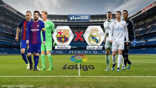 برشلونة و ريال مدريد: كلاسيكو قد يحسم لقب الليغا؟