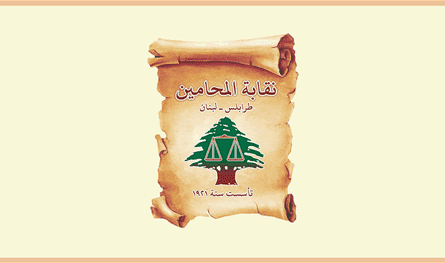 نقابة محامي طرابلس.. تضامن مع لينا الطبال