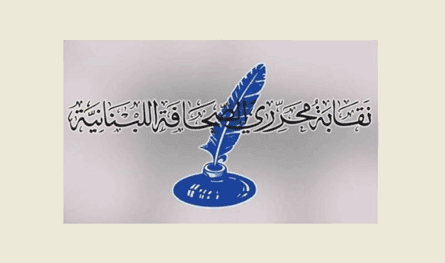 نقابة المحررين تلبّي دعوة الاتحاد العربي لإحياء ذكرى الحرب على غزة