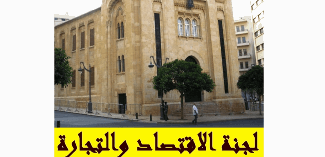 ملف مياه تنورين وسلامة الغذاء: اقتراح اعتماد معايير موحدة في غضون شهر