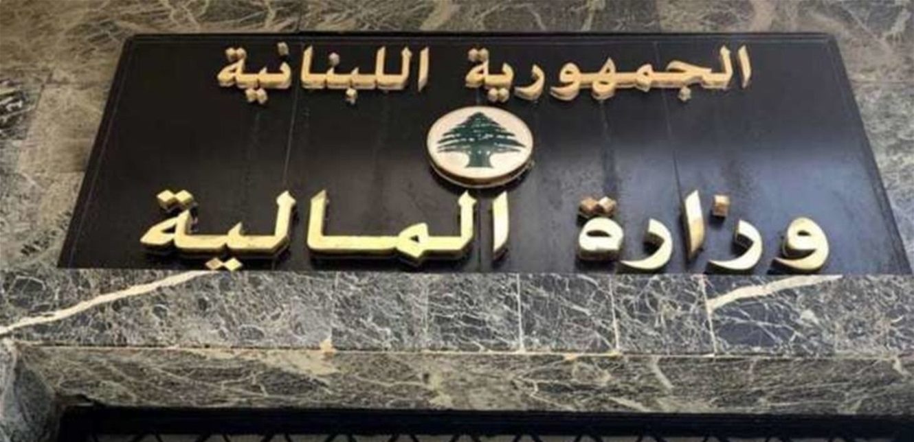 وزارة المالية تصدر تعميماً هاماً: إليكم التفاصيل