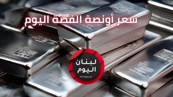 سعر اونصة الفضة في لبنان اليوم - تحديث مباشر