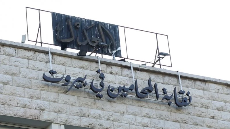 نقابة المحامين تهاجم الحكومة بشدة: قانون يهدف إلى الاستيلاء على أموال المودعين