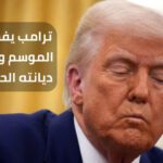 بالفيديو: ترامب يفجر قنبلة الموسم ويعلن عن ديانته الحقيقية !!!