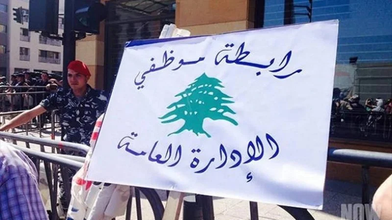 بين ردود الفعل والانتقادات: بيان صادر عن موظفي القطاع العام