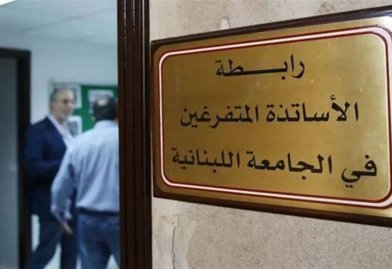 الجامعة اللبنانية: إضراب يعلنه الأساتذة المتفرغون احتجاجًا