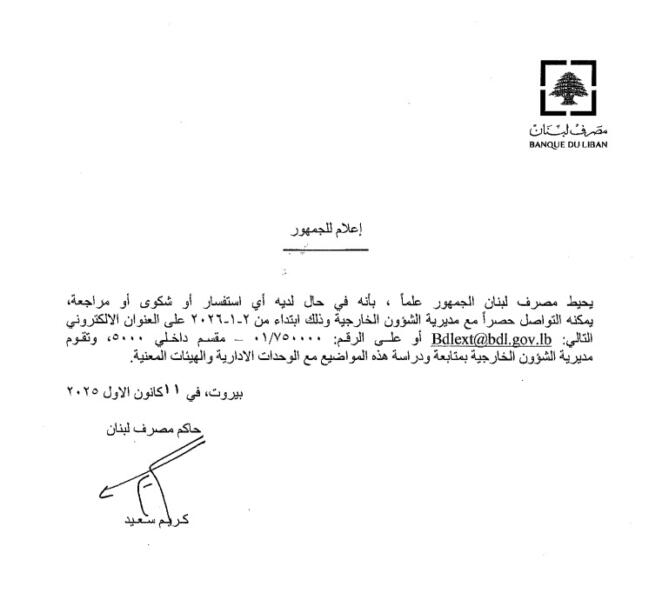 بالصور: تعميمان جديدان من مصرف لبنان