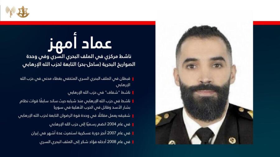 بالفيديو: الجيش الإسرائيلي ينشر اعترافات خطيرة لقبطان الحزب المعتقل "عماد أمهز"