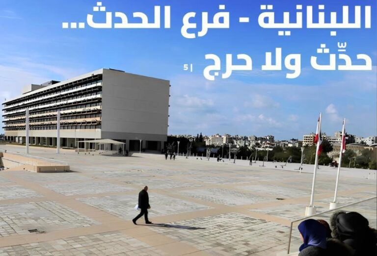 اللبنانية – فرع الحدث…حدِّث ولا حرج