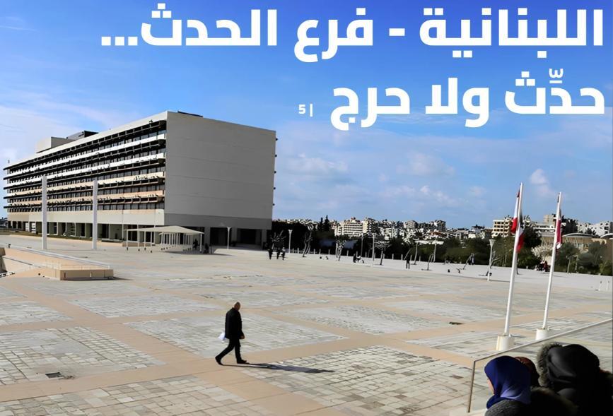 اللبنانية - فرع الحدث...حدِّث ولا حرج