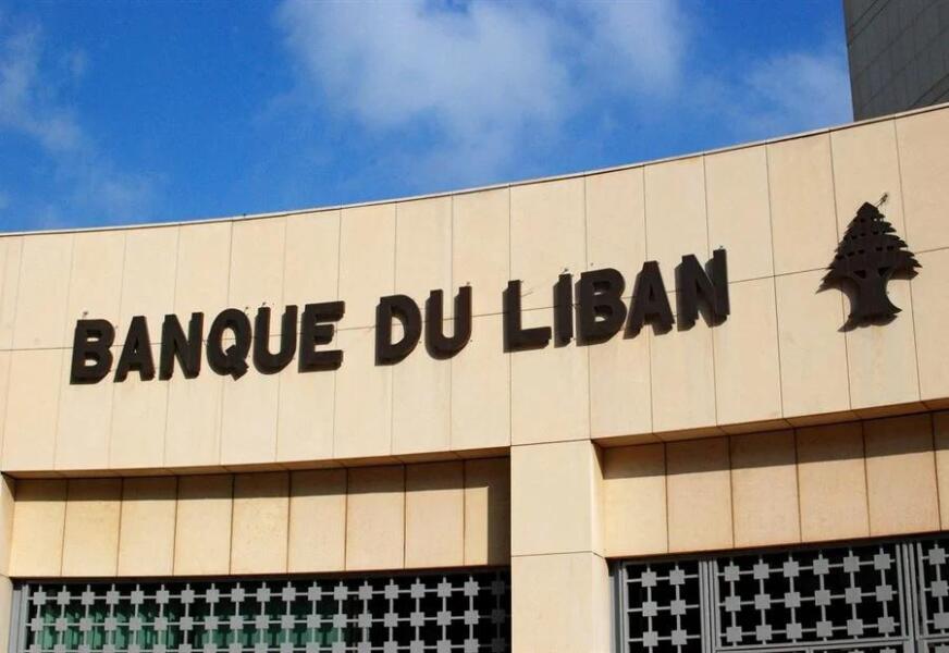 بالصور: تعميمان جديدان من مصرف لبنان
