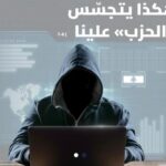 هكذا يتجسّس “الحزب” علينا