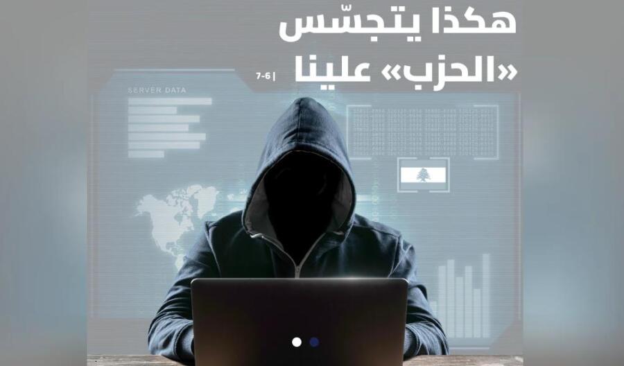 هكذا يتجسّس "الحزب" علينا