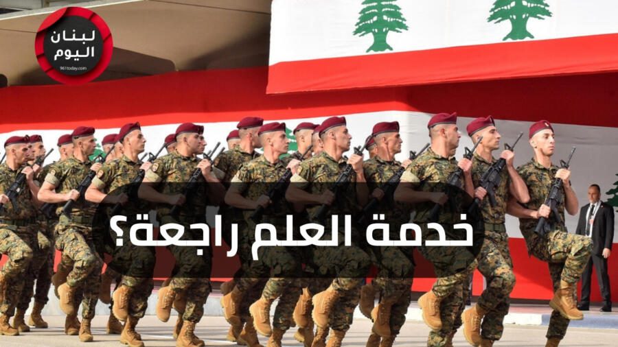 خدمة العلم في الجيش اللبناني، هل تعود قريبا؟