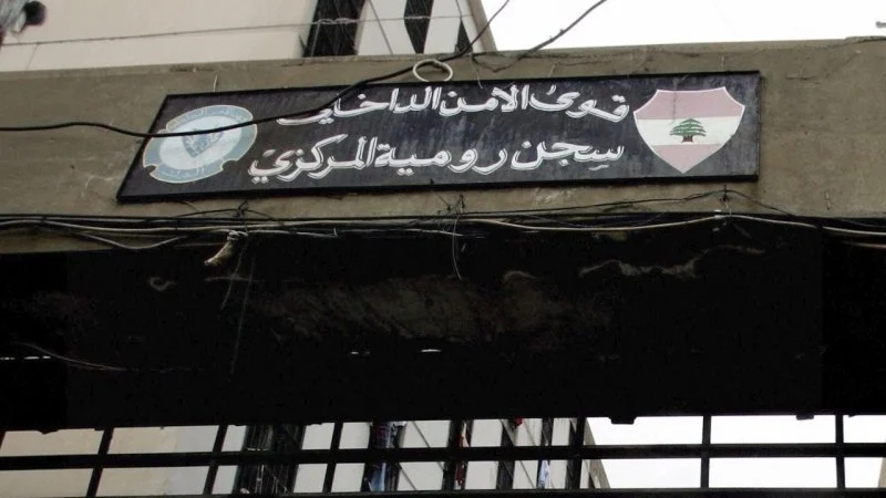 تصاعد التوتر واحتجاجات حادة في سجن رومية