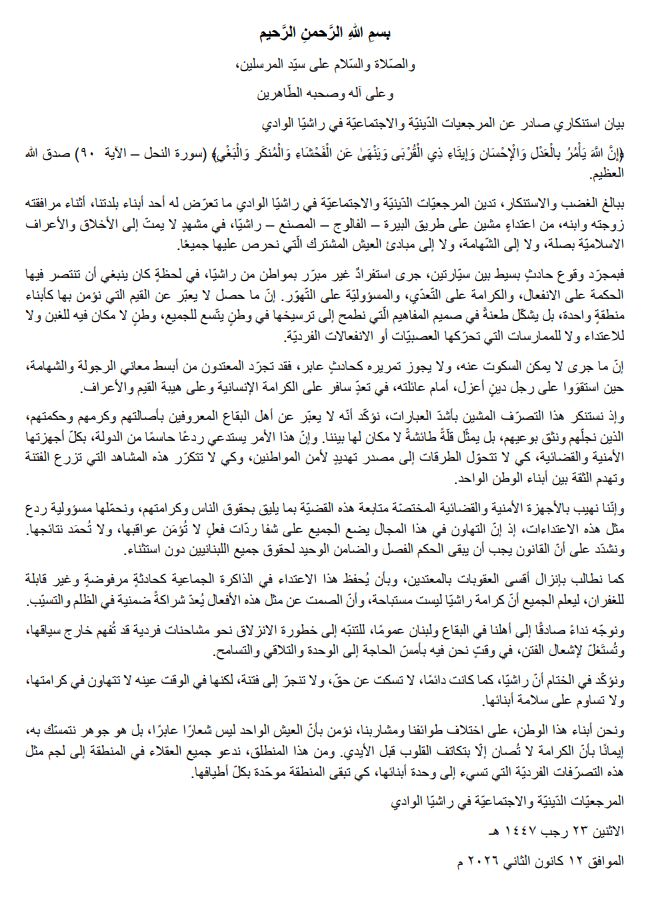 البقاع الغربي ينجو من فتنة، إعتداء على رجل دين درزي أمام عائلته، وبيان شديد اللهجة من اهالي راشيا!!