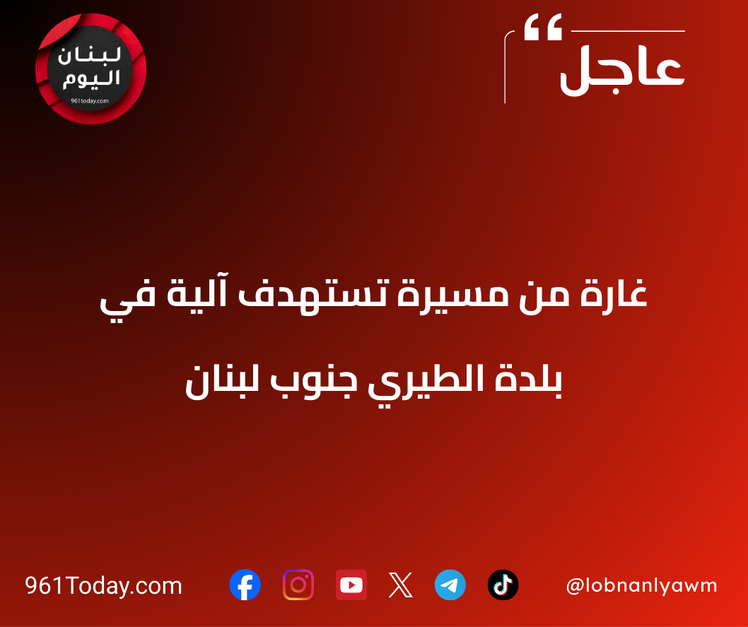 غارة من مسيرة تستهدف آلية في بلدة الطيري جنوب لبنان