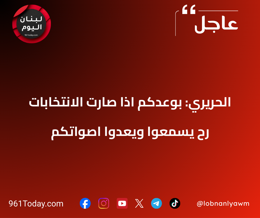 الحريري: بوعدكم اذا صارت الانتخابات رح يسمعوا ويعدوا اصواتكم