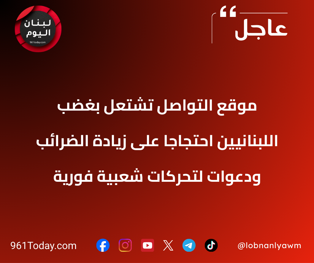 موقع التواصل تشتعل بغضب اللبنانيين احتجاجا على زيادة الضرائب ودعوات لتحركات شعبية فورية
