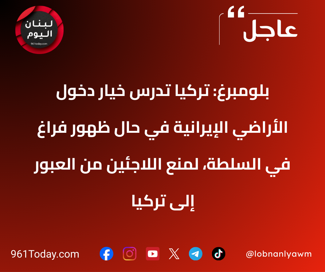 بلومبرغ: تركيا تدرس خيار دخول الأراضي الإيرانية في حال ظهور فراغ في السلطة، لمنع اللاجئين من العبور إلى تركيا