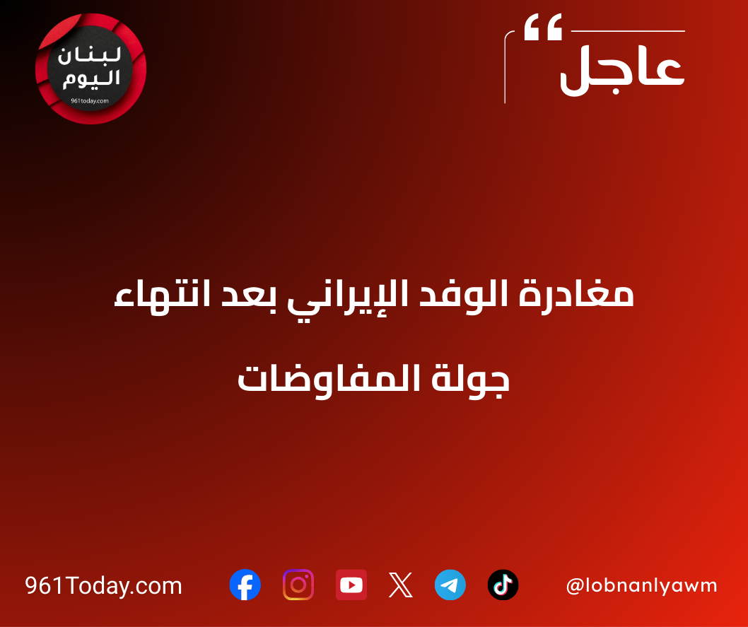 مغادرة الوفد الإيراني بعد انتهاء جولة المفاوضات