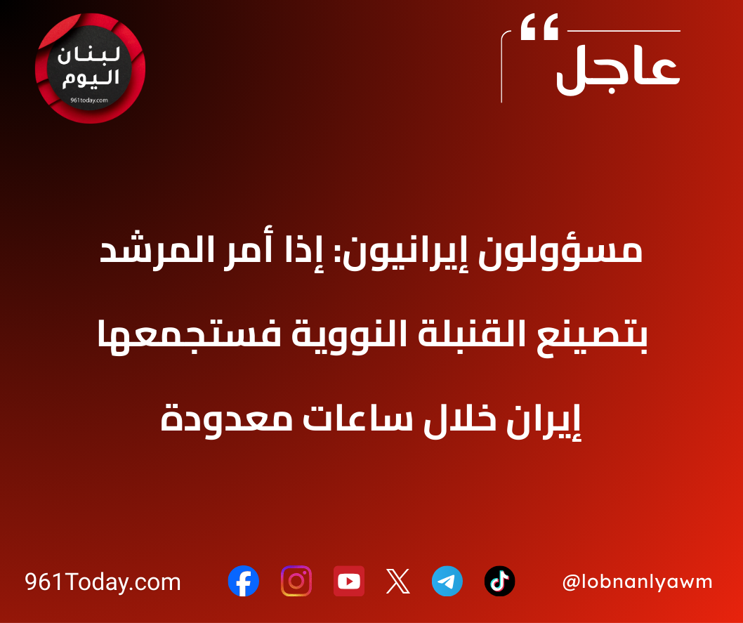 مسؤولون إيرانيون: إذا أمر المرشد بتصينع القنبلة النووية فستجمعها إيران خلال ساعات معدودة