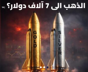 الذهب الى 7 آلاف دولار