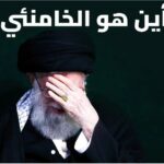 مخبأ خامنئي: أسرار وتفاصيل السر المدفون تحت طهران