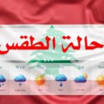 طقس اليوم والأيام المقبلة!