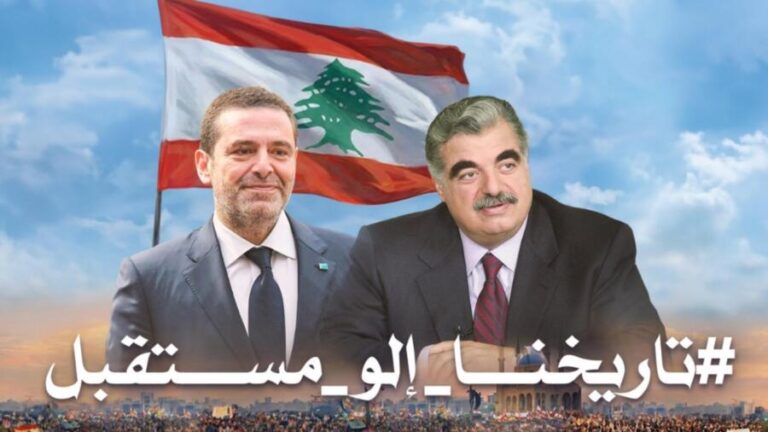 استنفارٌ في “تيار المستقبل”… وما سيقوله الحريري في ١٤ شباط