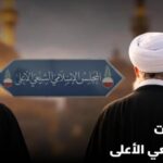 فضيحة انتخابات المجلس الشيعي الأعلى!!