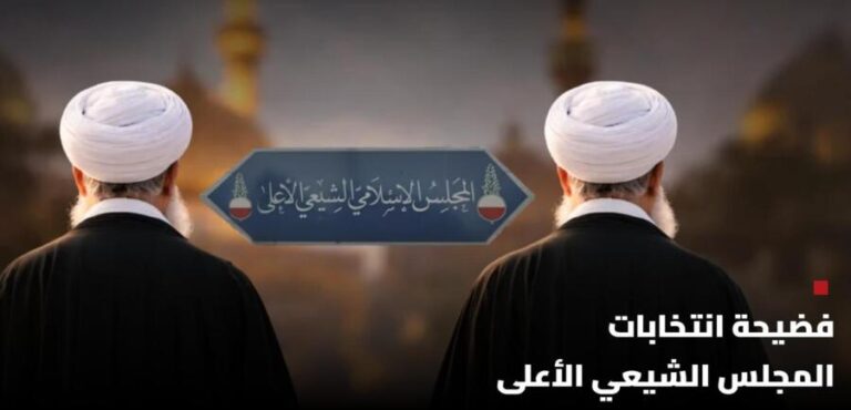 فضيحة انتخابات المجلس الشيعي الأعلى!!