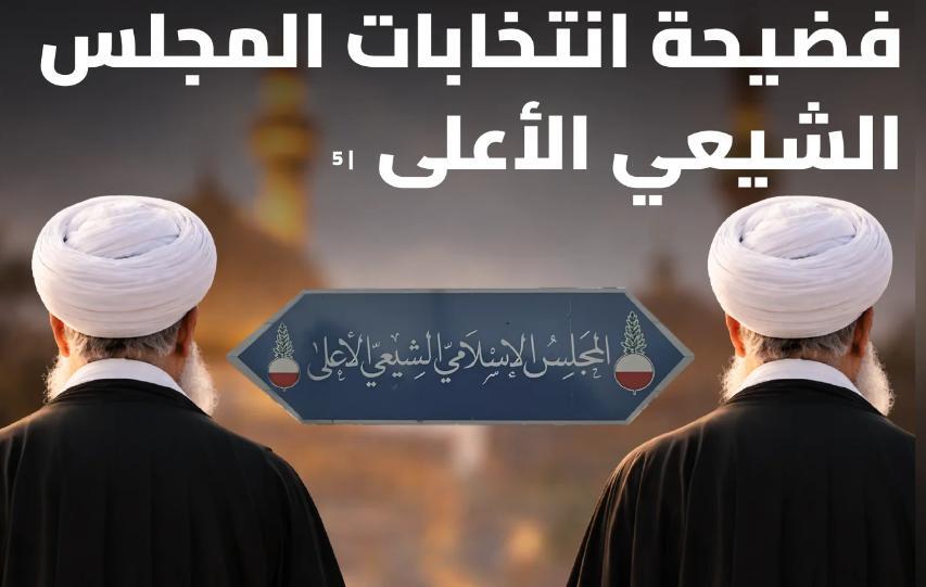 فضيحة انتخابات المجلس الشيعي الأعلى!!