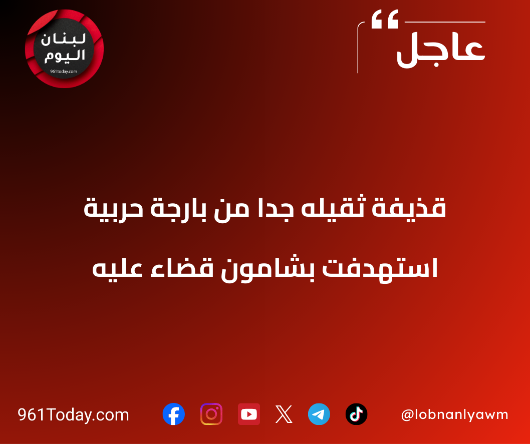 قذيفة ثقيله جدا من بارجة حربية استهدفت بشامون قضاء عليه