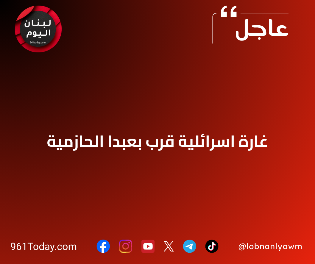 غارة اسرائلية قرب بعبدا الحازمية