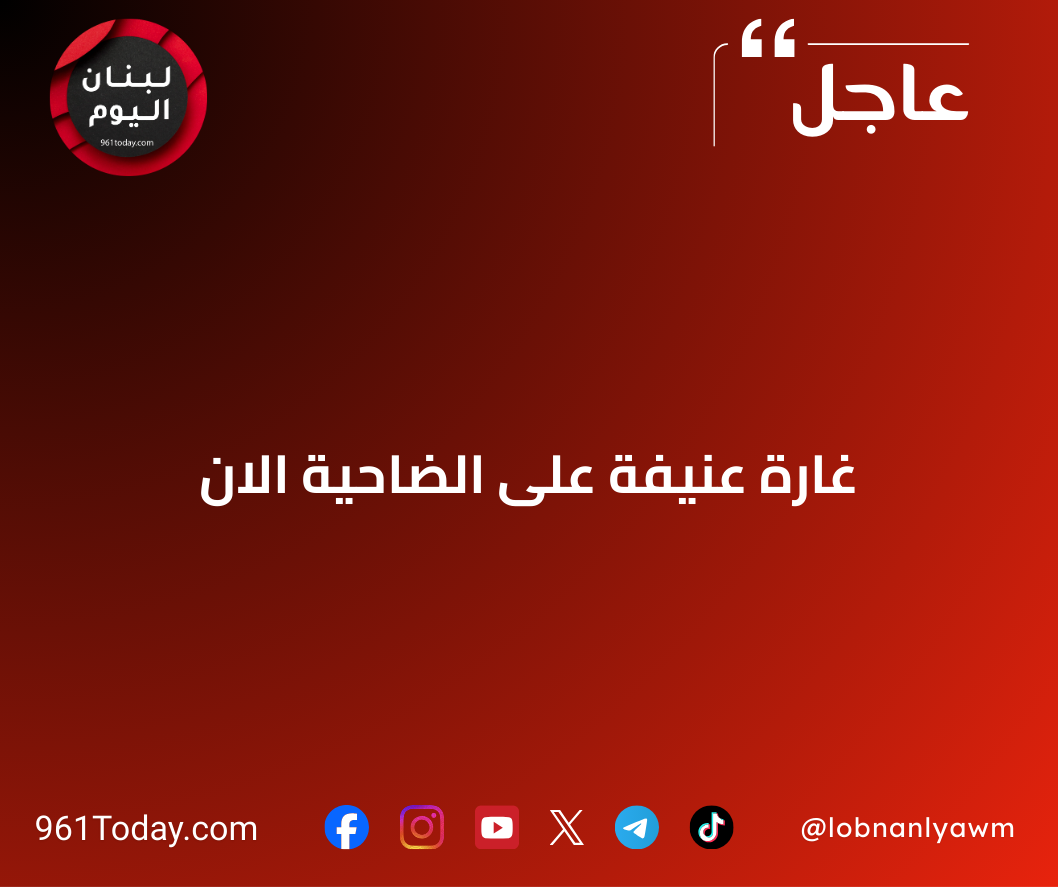 غارة عنيفة على الضاحية الان