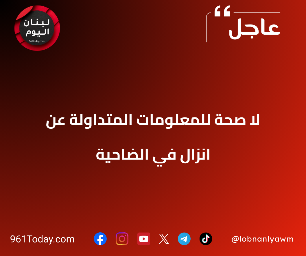 لا صحة للمعلومات المتداولة عن انزال في الضاحية