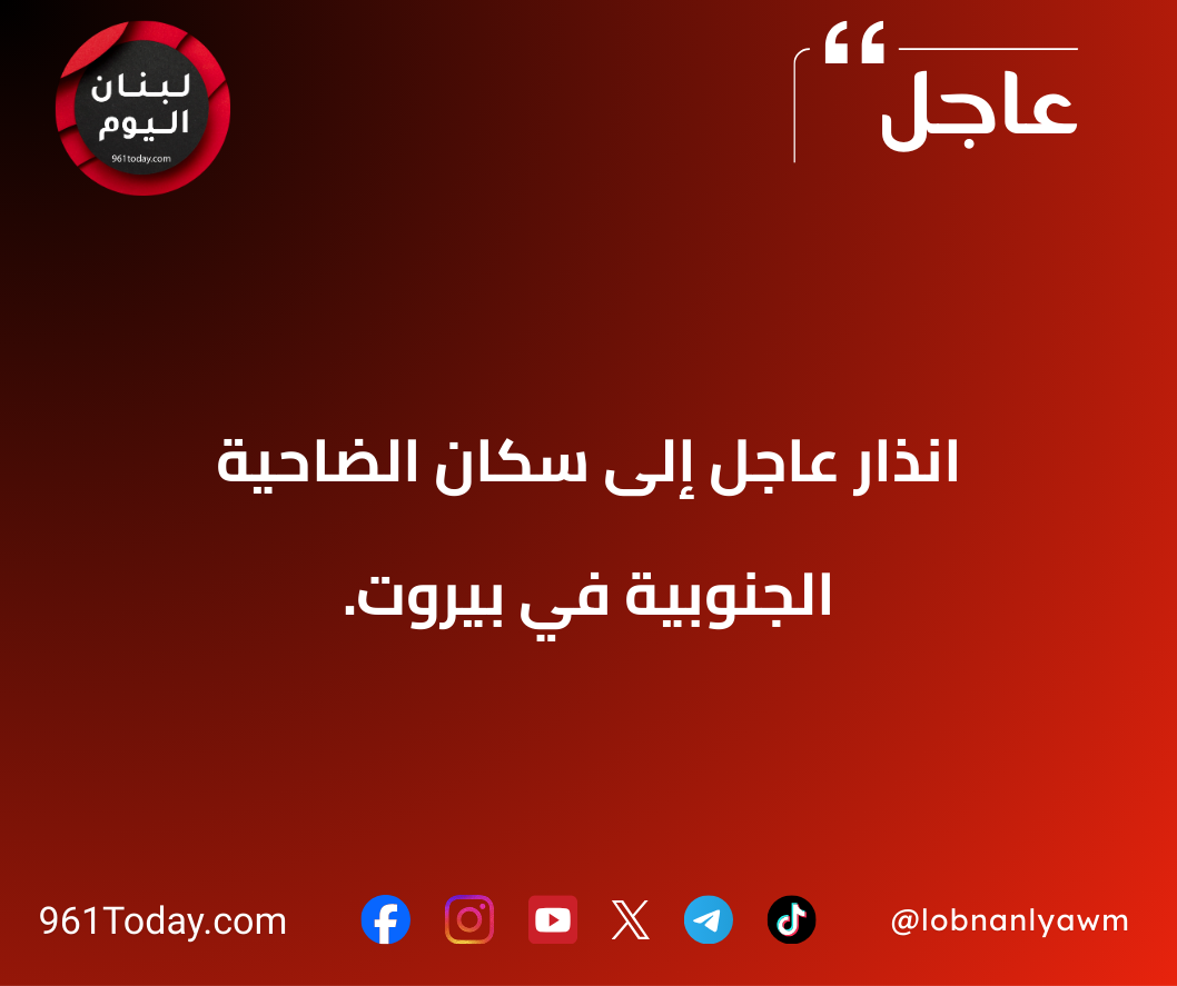 انذار عاجل إلى سكان الضاحية الجنوبية في بيروت.