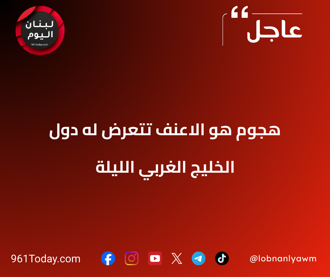 هجوم هو الاعنف تتعرض له دول الخليج الغربي الليلة