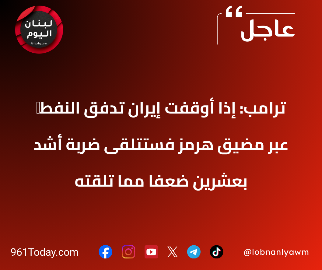 ‏ترامب: إذا أوقفت إيران تدفق النفط عبر مضيق هرمز فستتلقى ضربة أشدّ بعشرين ضعفًا مما تلقته