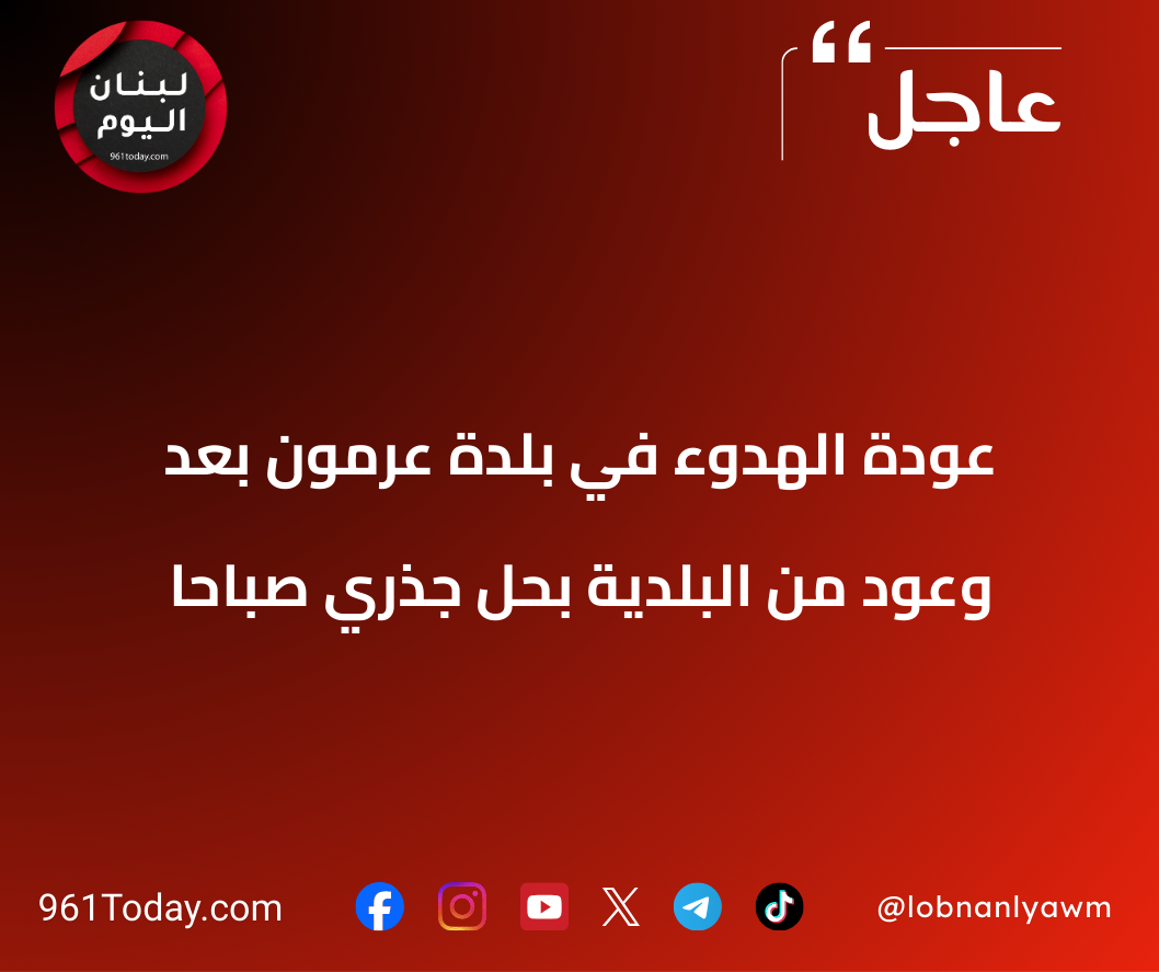عودة الهدوء في بلدة عرمون بعد وعود من البلدية بحل جذري صباحا