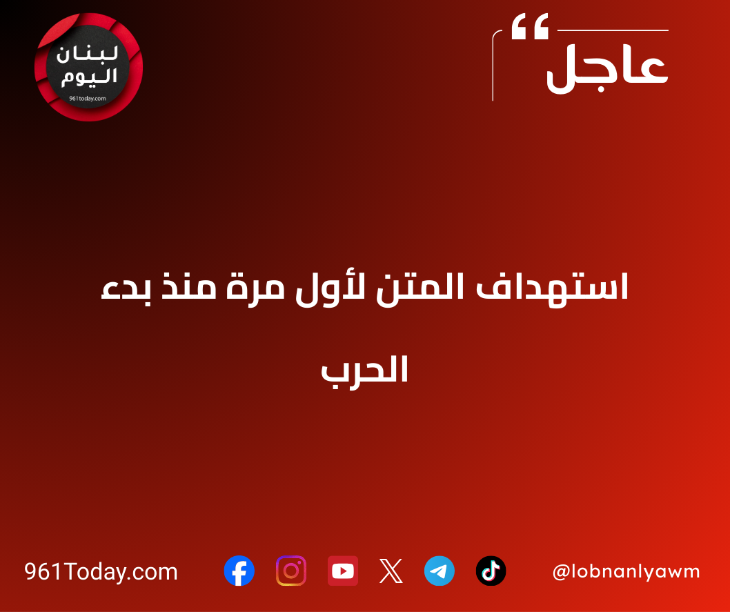 استهداف المتن لأول مرة منذ بدء الحرب