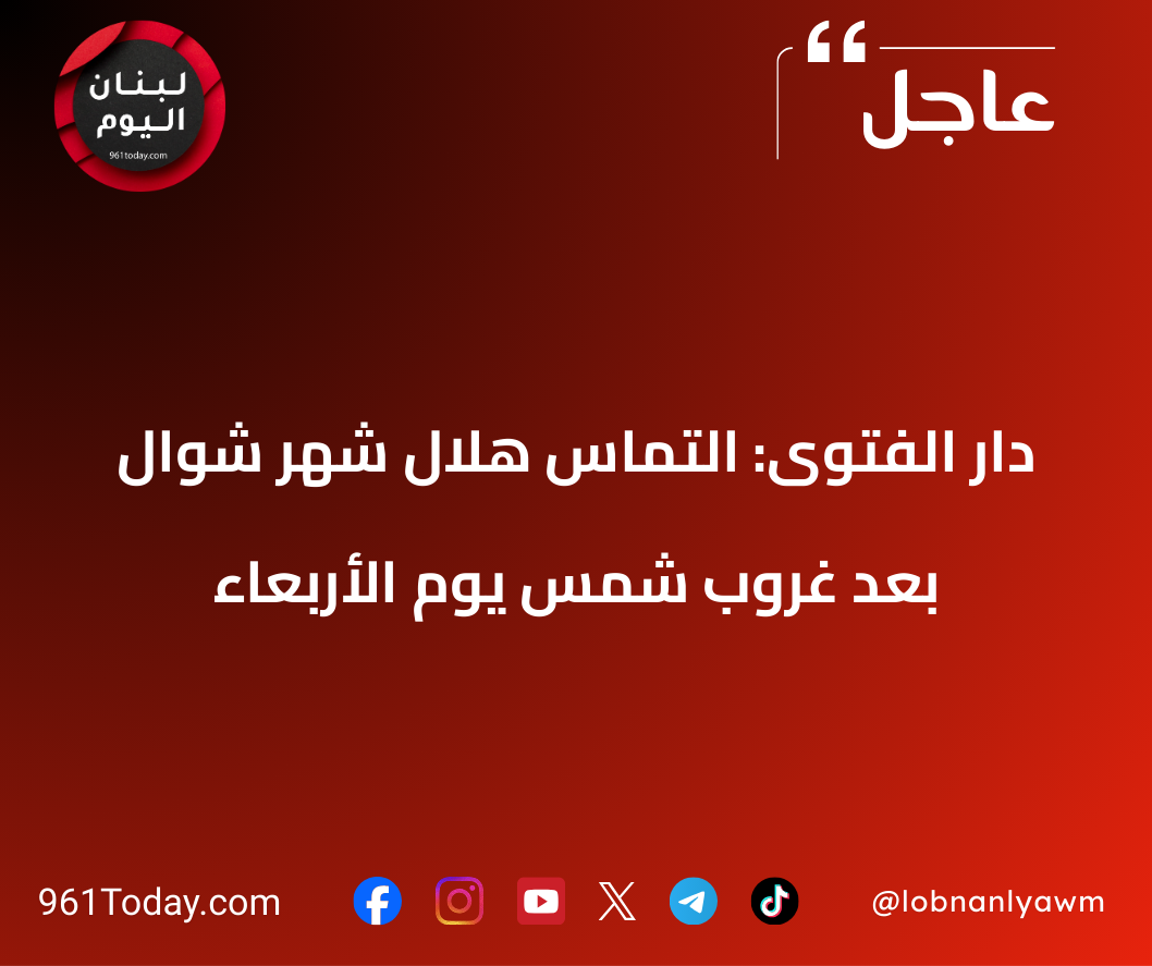 دار الفتوى: التماس هلال شهر شوال بعد غروب شمس يوم الأربعاء
