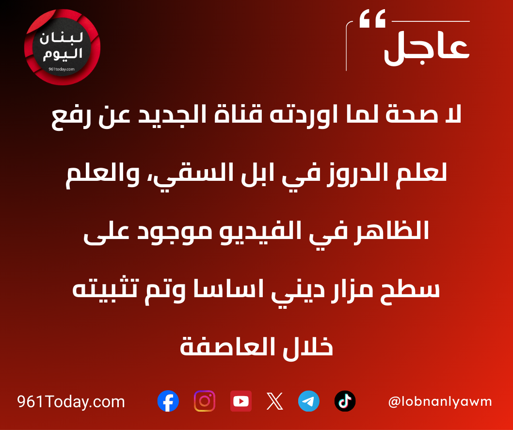 لا صحة لما اوردته قناة الجديد عن رفع لعلم الدروز في ابل السقي، والعلم الظاهر في الفيديو موجود على سطح مزار ديني اساسا وتم تثبيته خلال العاصفة