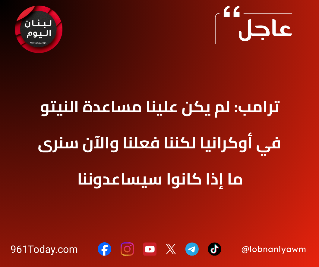 ترامب: لم يكن علينا مساعدة النيتو في أوكرانيا لكننا فعلنا والآن سنرى ما إذا كانوا سيساعدوننا