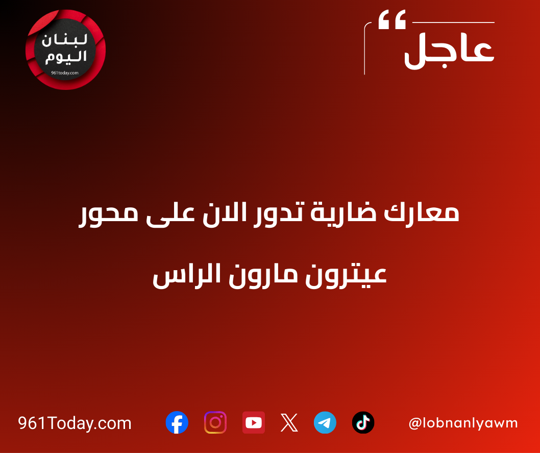 معارك ضارية تدور الان على محور عيترون مارون الراس